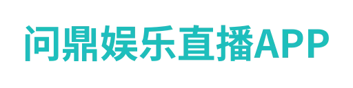 问鼎娱乐直播APP